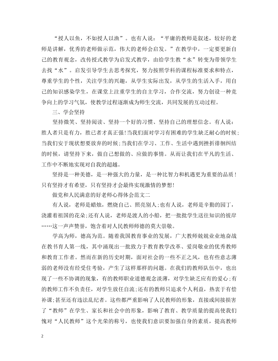 做党和人民满意的好老师心得体会【荐读】 _第2页