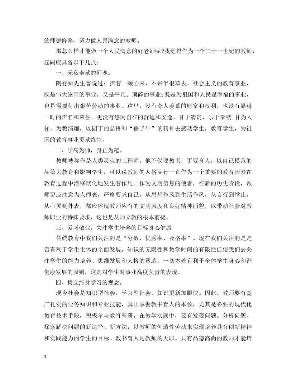 做党和人民满意的好老师心得体会【荐读】 _第3页