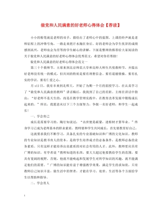 做党和人民满意的好老师心得体会【荐读】 