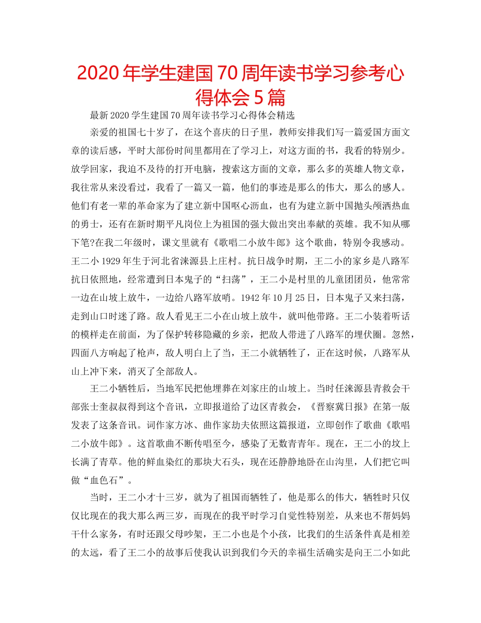 2024年学生建国70周年读书学习参考心得体会5篇 _第1页