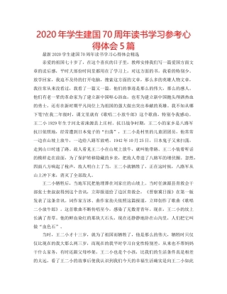 2024年学生建国70周年读书学习参考心得体会5篇 