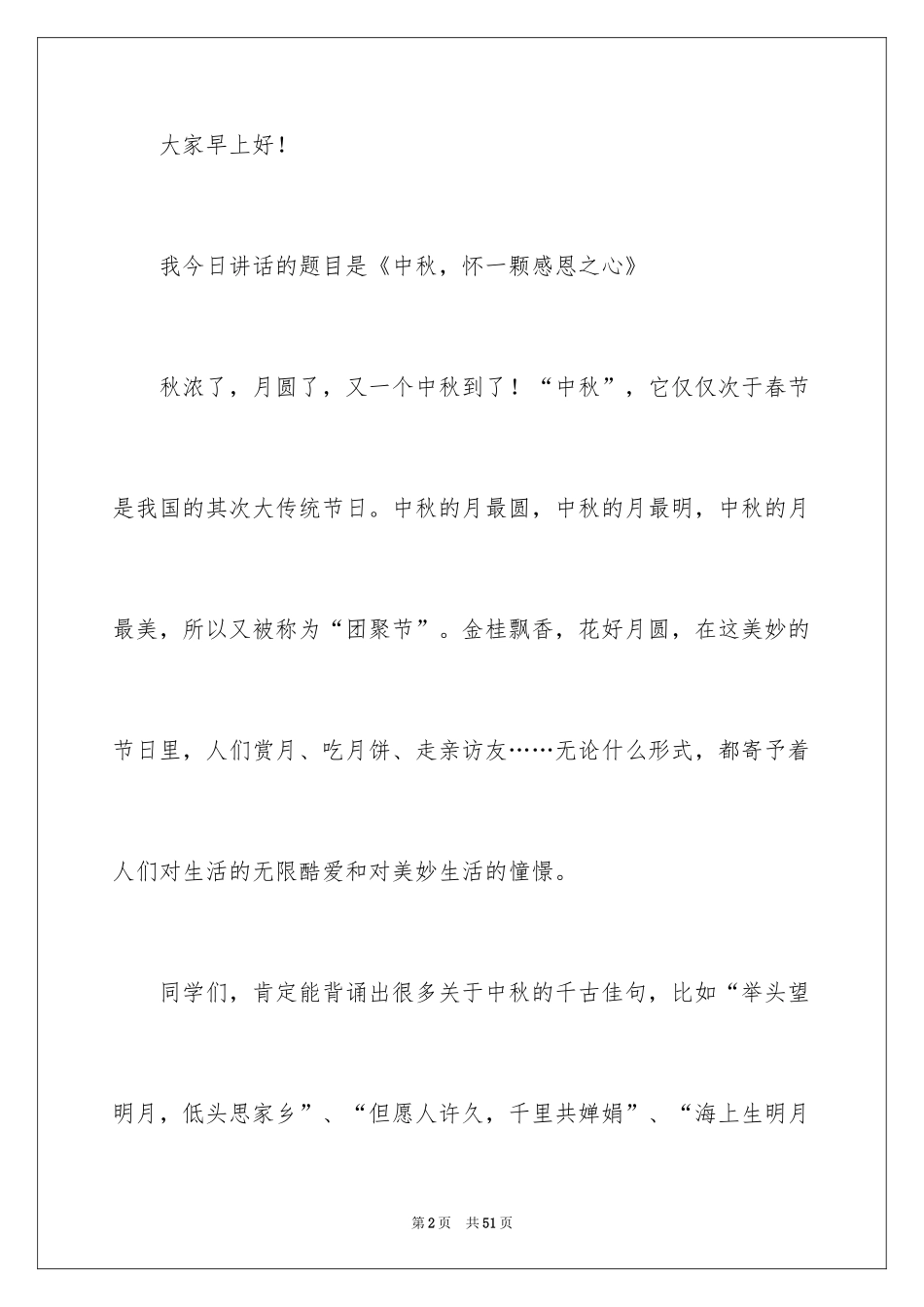 2024中秋节的演讲稿_50_第2页