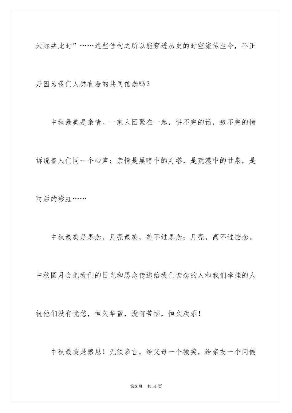 2024中秋节的演讲稿_50_第3页