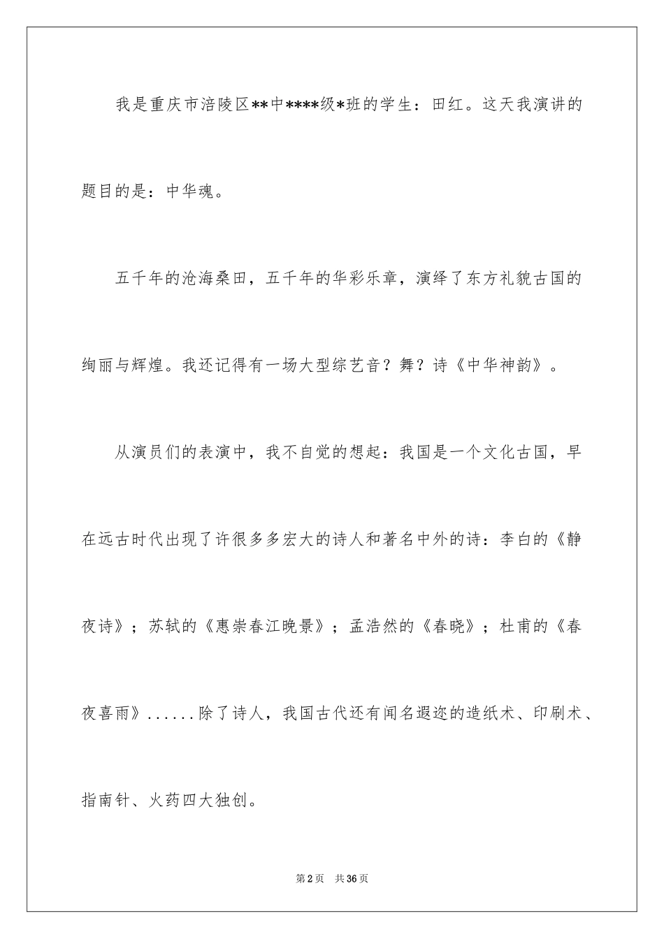 2024中华魂演讲稿_206_第2页