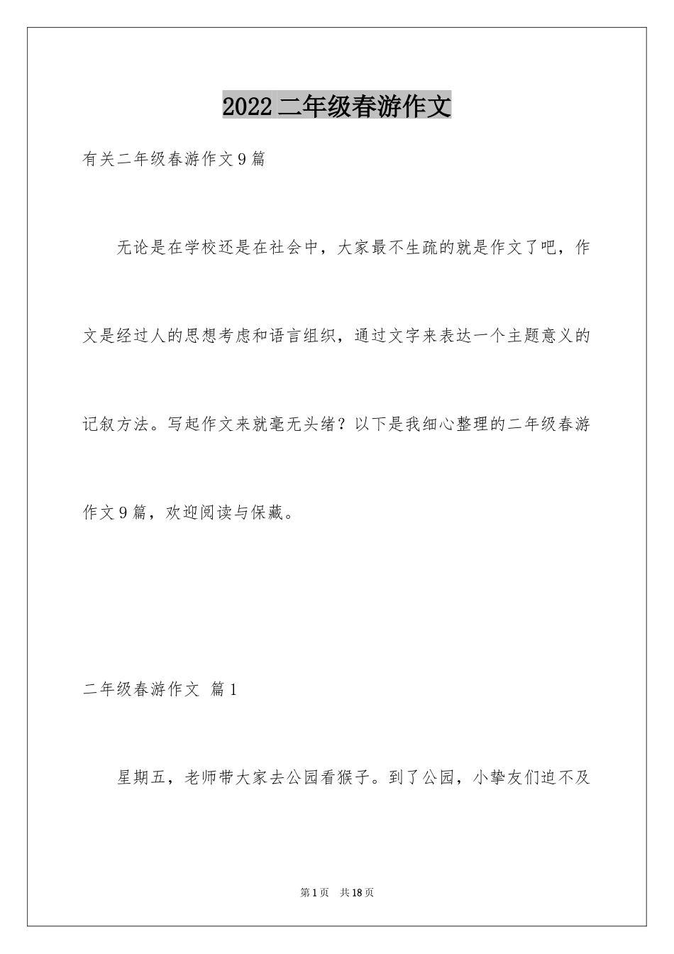 2024二年级春游作文_39_第1页