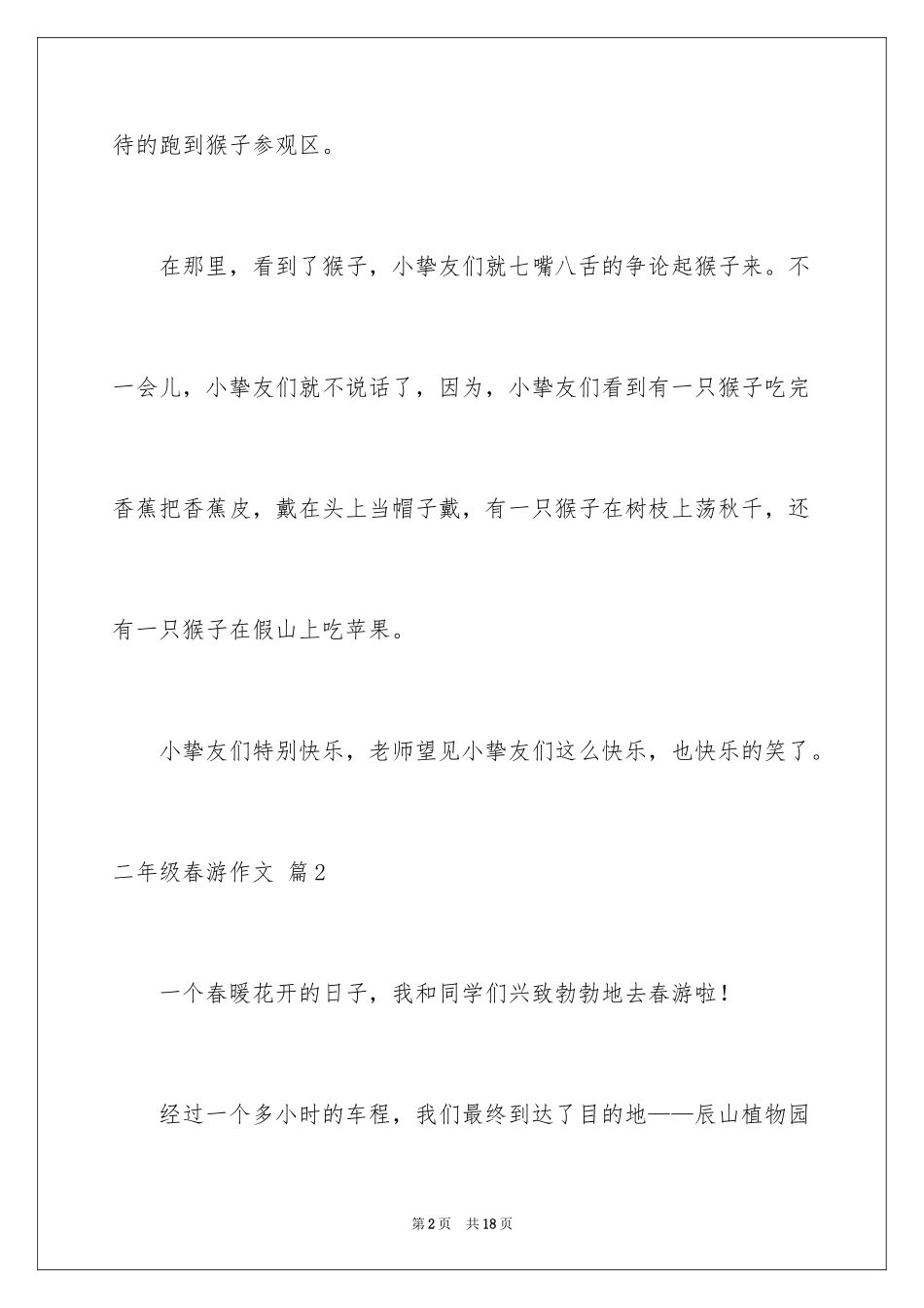 2024二年级春游作文_39_第2页