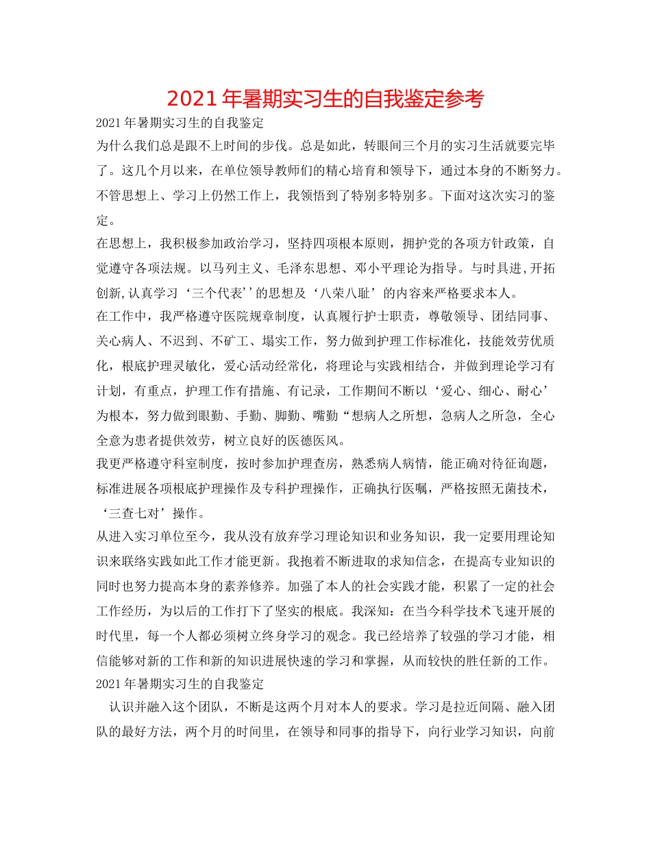 2024年暑期实习生的自我鉴定参考 _第1页