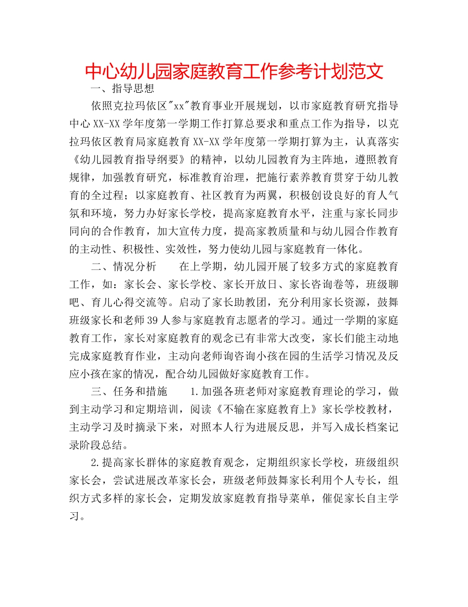 中心幼儿园家庭教育工作参考计划范文 _第1页