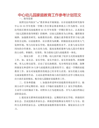 中心幼儿园家庭教育工作参考计划范文 