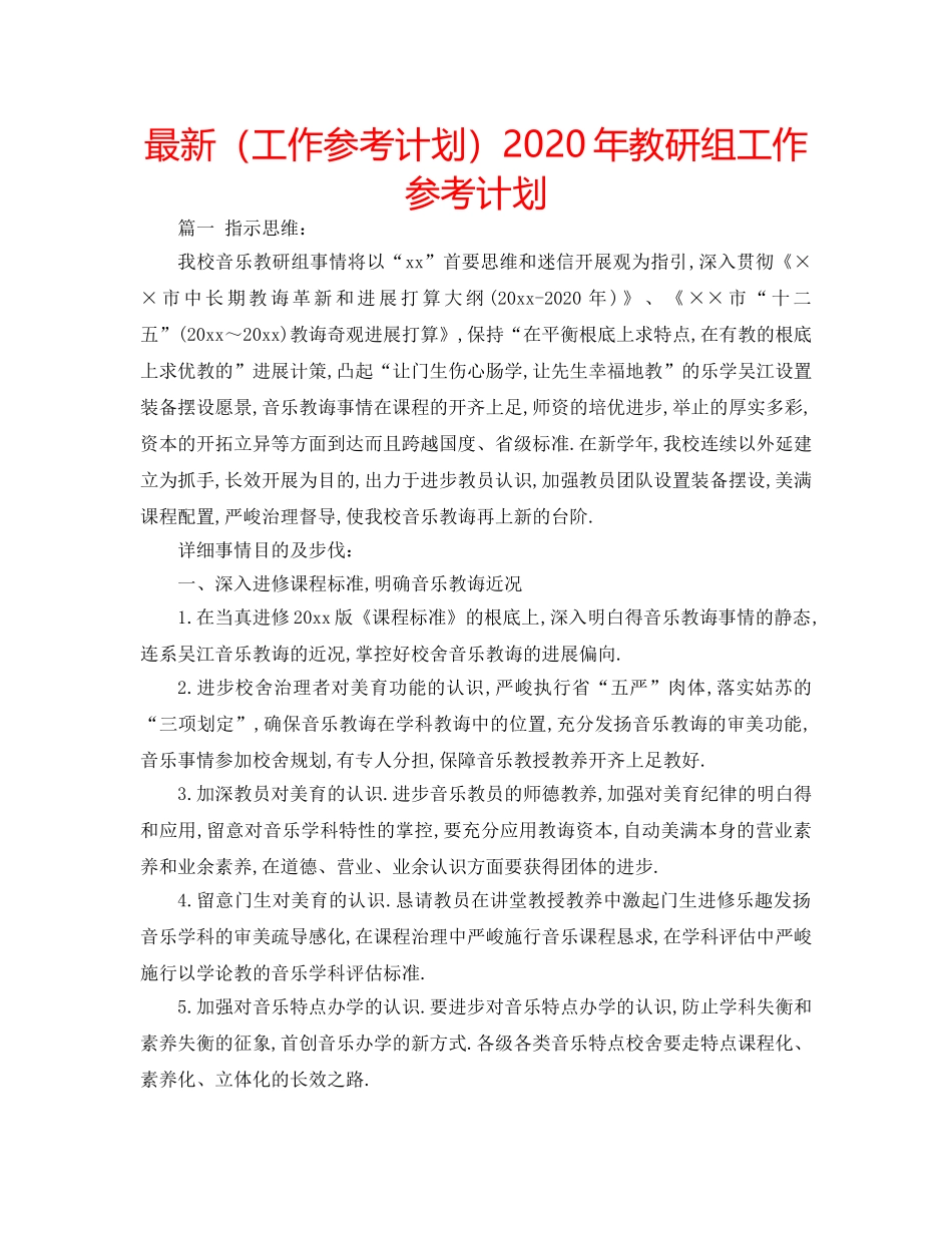 最新（工作参考计划）2024年教研组工作参考计划 _第1页