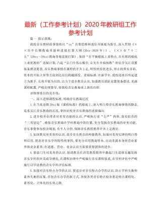 最新（工作参考计划）2024年教研组工作参考计划 