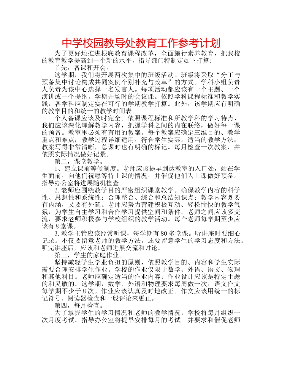 中学校园教导处教育工作参考计划 _第1页