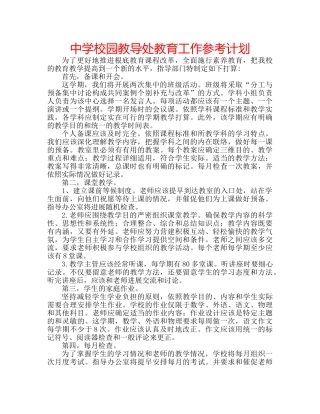 中学校园教导处教育工作参考计划 