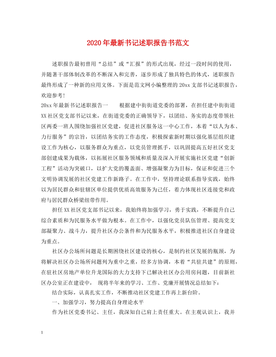 2024年最新书记述职报告书范文 _第1页