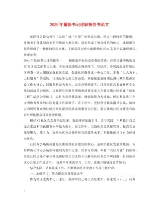 2024年最新书记述职报告书范文 