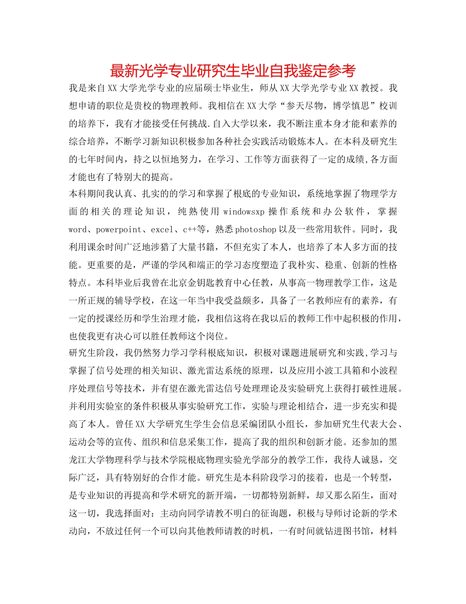 最新光学专业研究生毕业自我鉴定参考 _第1页
