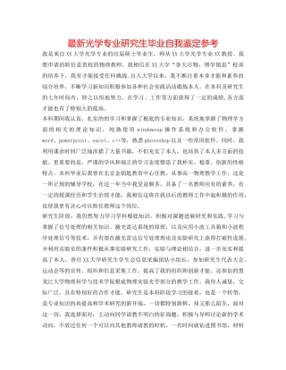 最新光学专业研究生毕业自我鉴定参考 