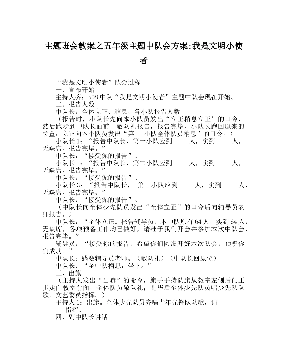 主题班会教案五年级主题中队会方案-我是文明小使者 _第1页