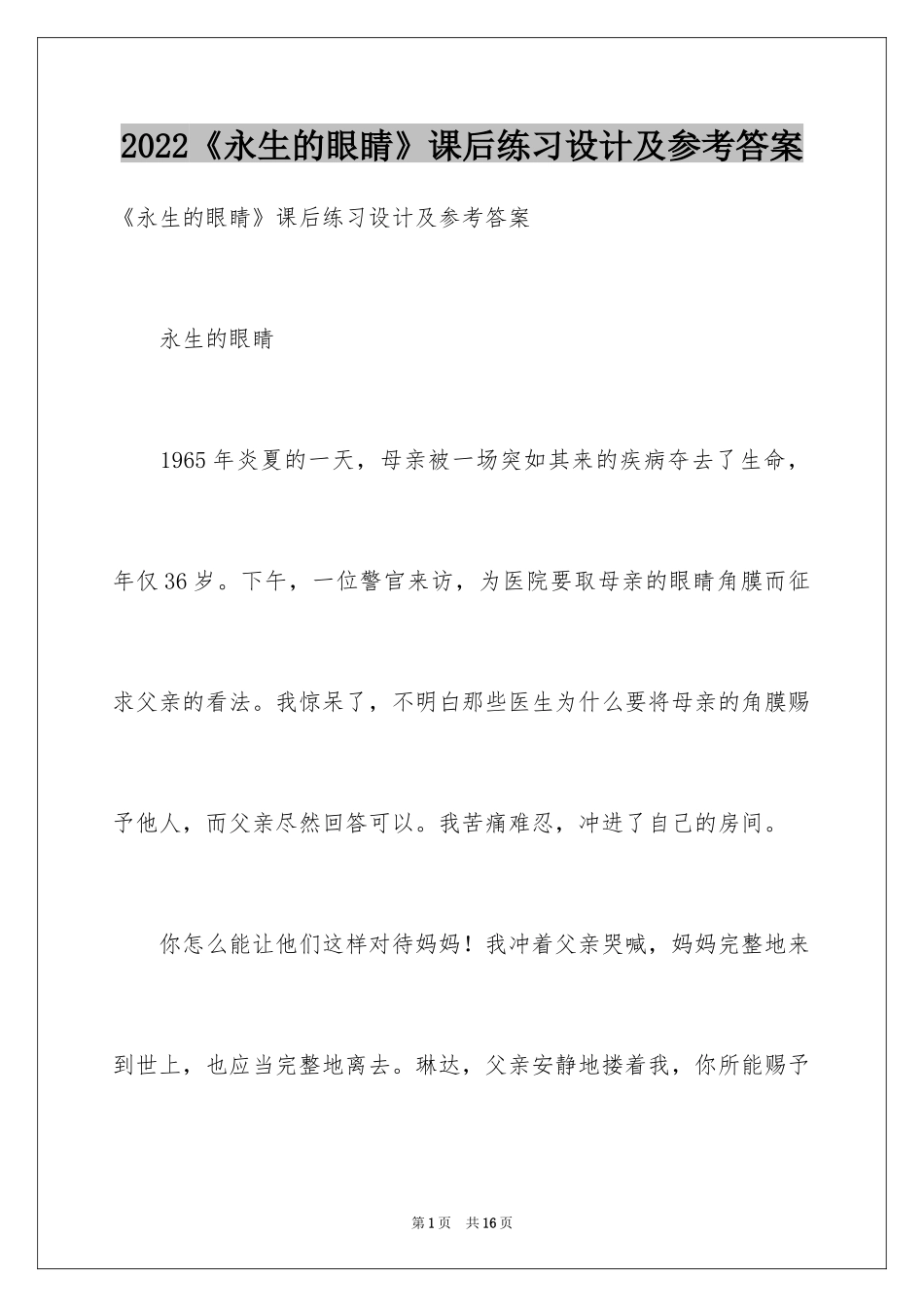 2024《永生的眼睛》课后练习设计及参考答案_第1页