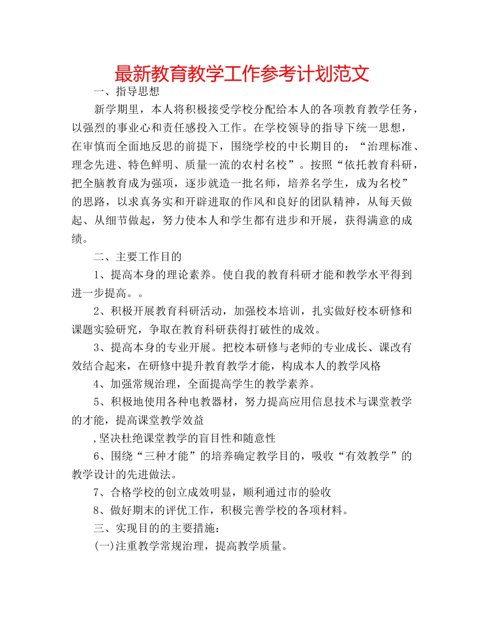 最新教育教学工作参考计划范文 _第1页