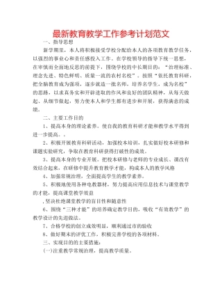 最新教育教学工作参考计划范文 