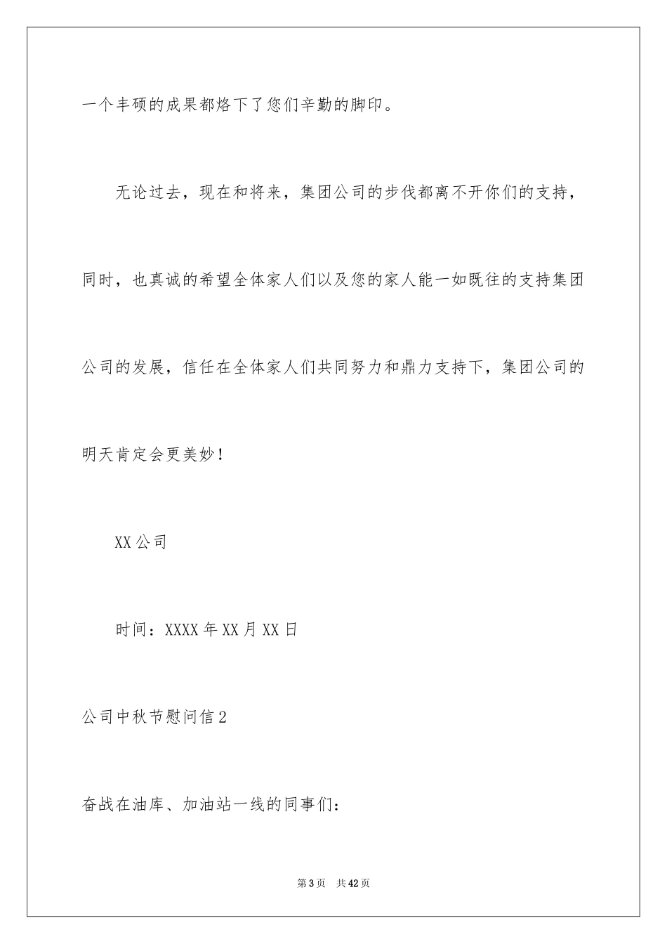 2024公司中秋节慰问信_34_第3页
