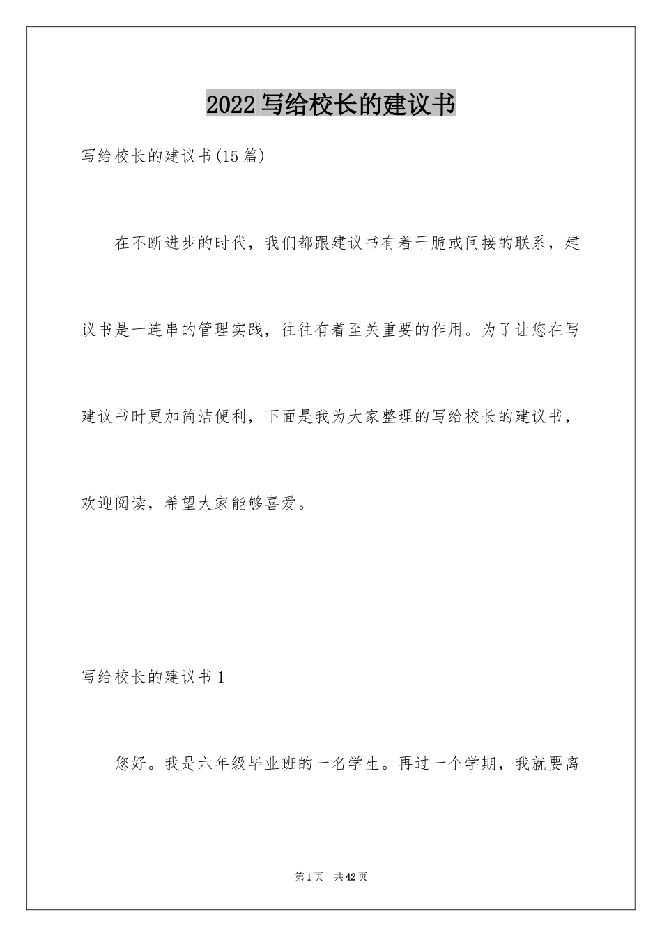 2024写给校长的建议书_19_第1页