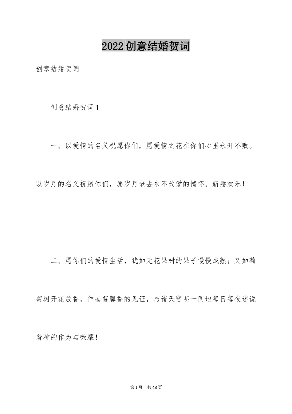 2024创意结婚贺词_第1页
