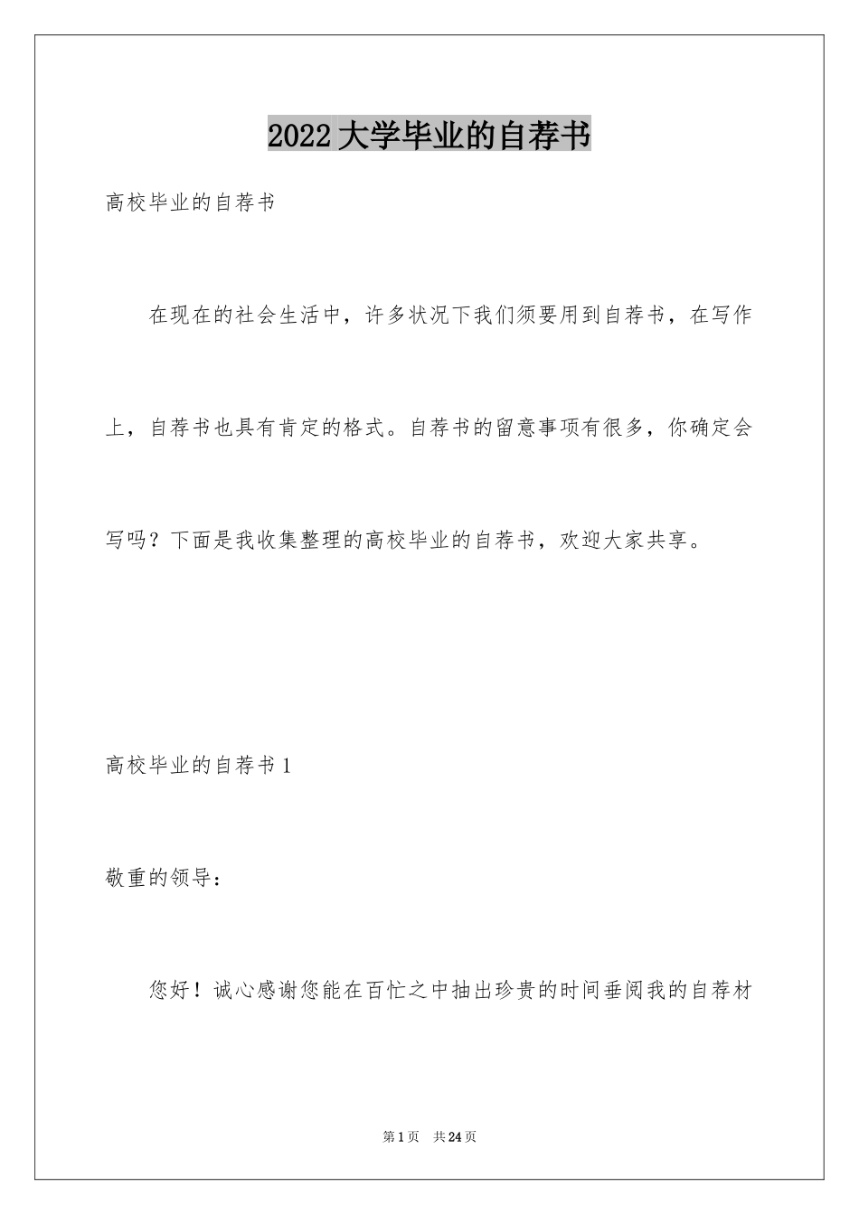 2024大学毕业的自荐书_第1页