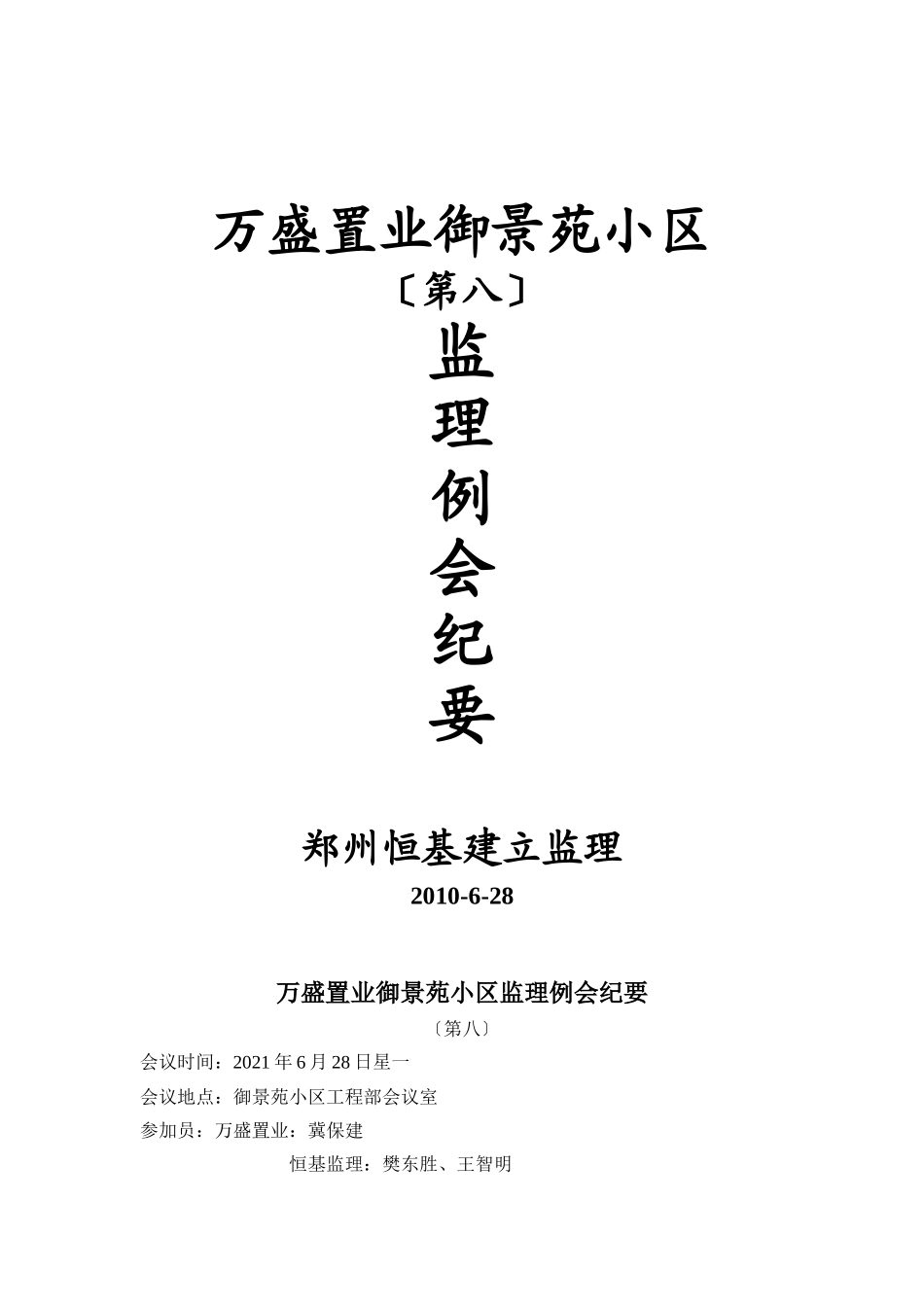 某小区第八期监理例会纪要_第1页