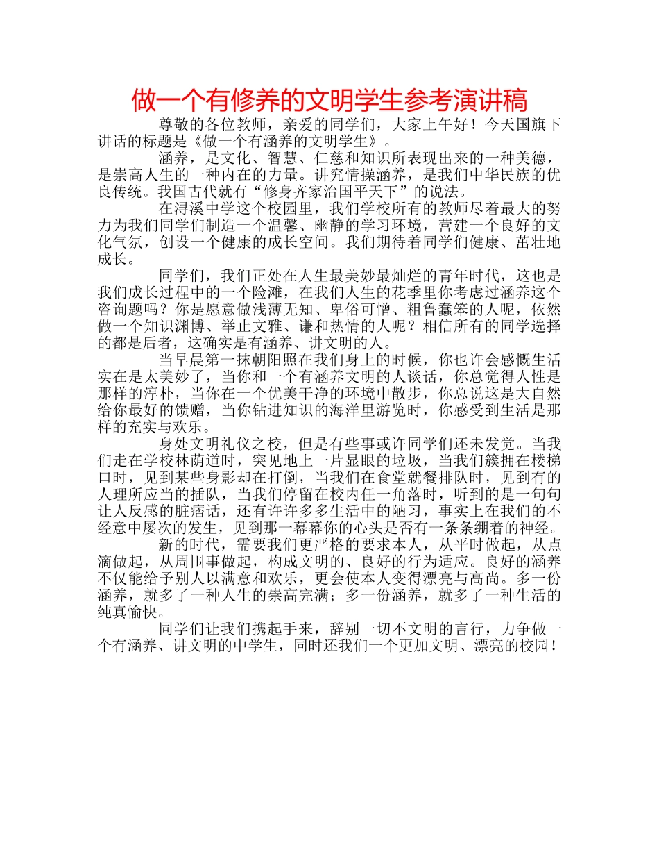 做一个有修养的文明学生参考演讲稿 _第1页