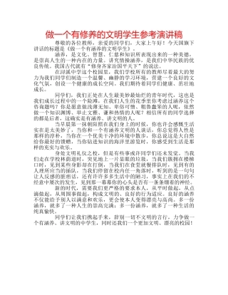 做一个有修养的文明学生参考演讲稿 
