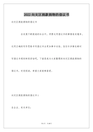 2024向灾区捐款捐物的倡议书