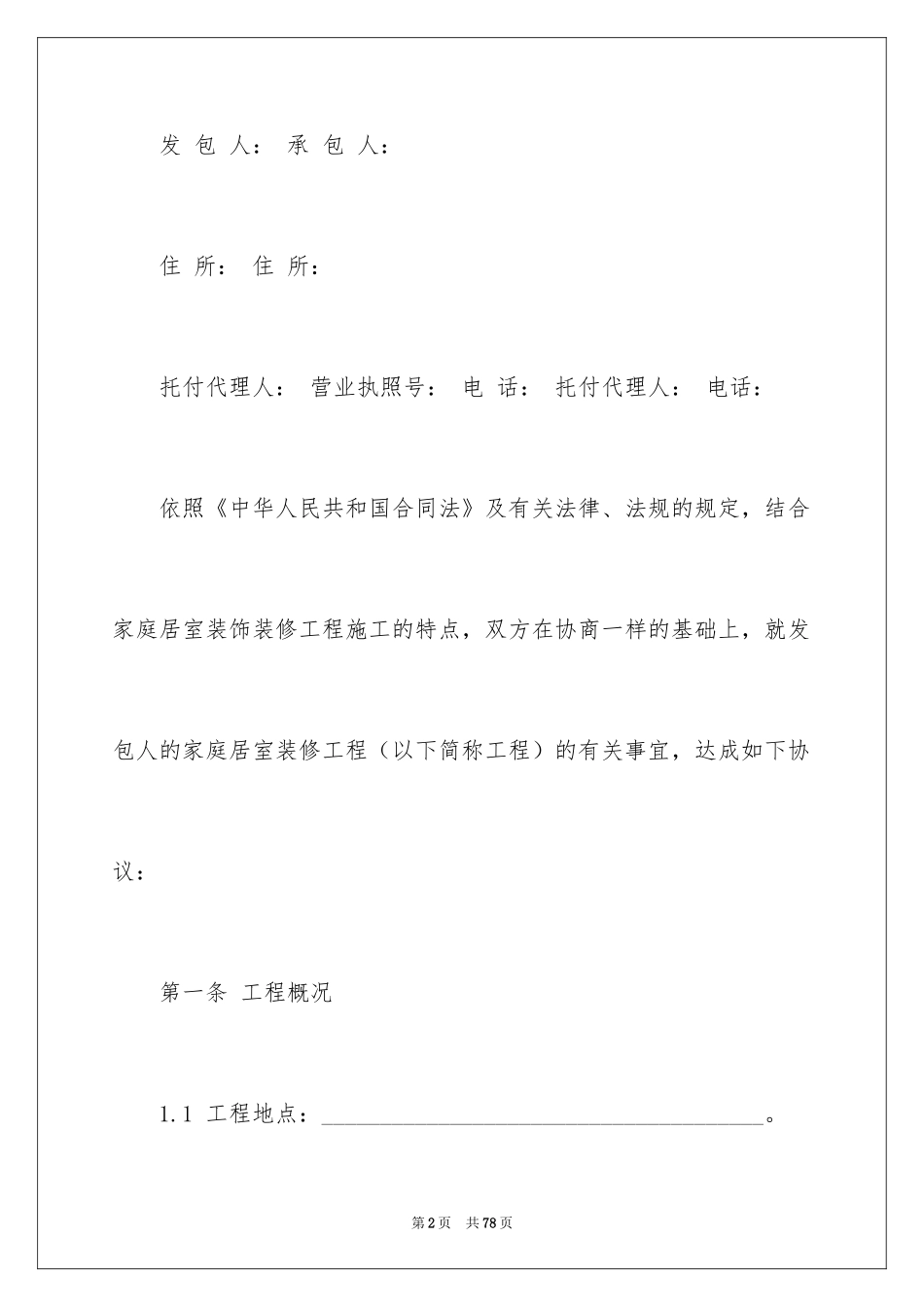 2024合同协议书_180_第2页