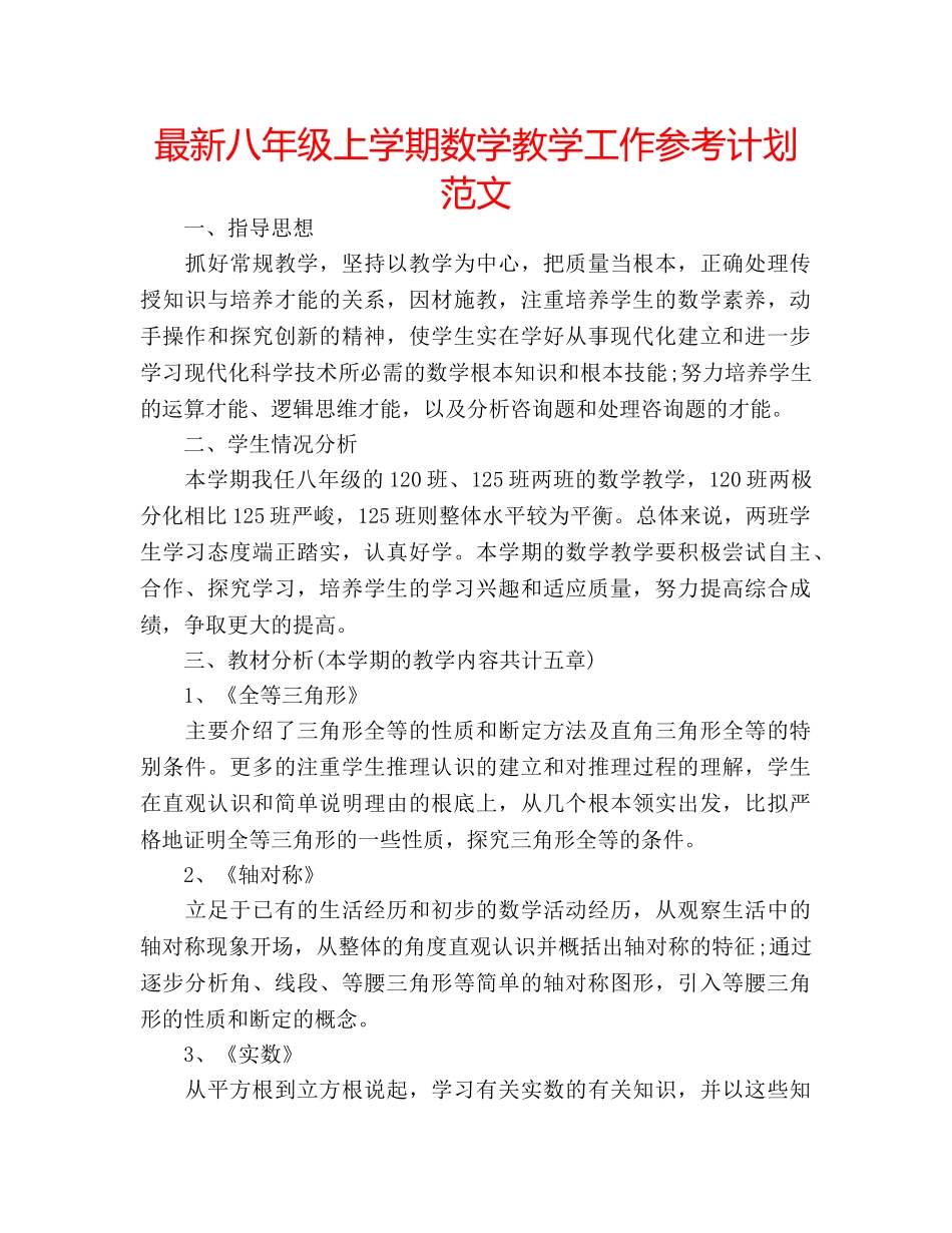 最新八年级上学期数学教学工作参考计划范文 _第1页