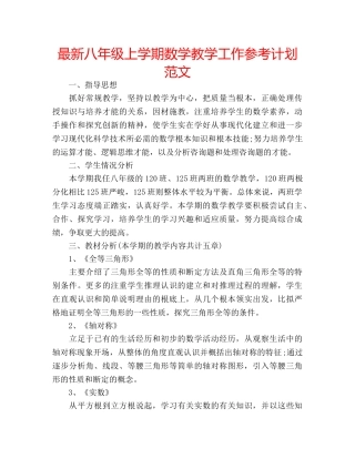最新八年级上学期数学教学工作参考计划范文 