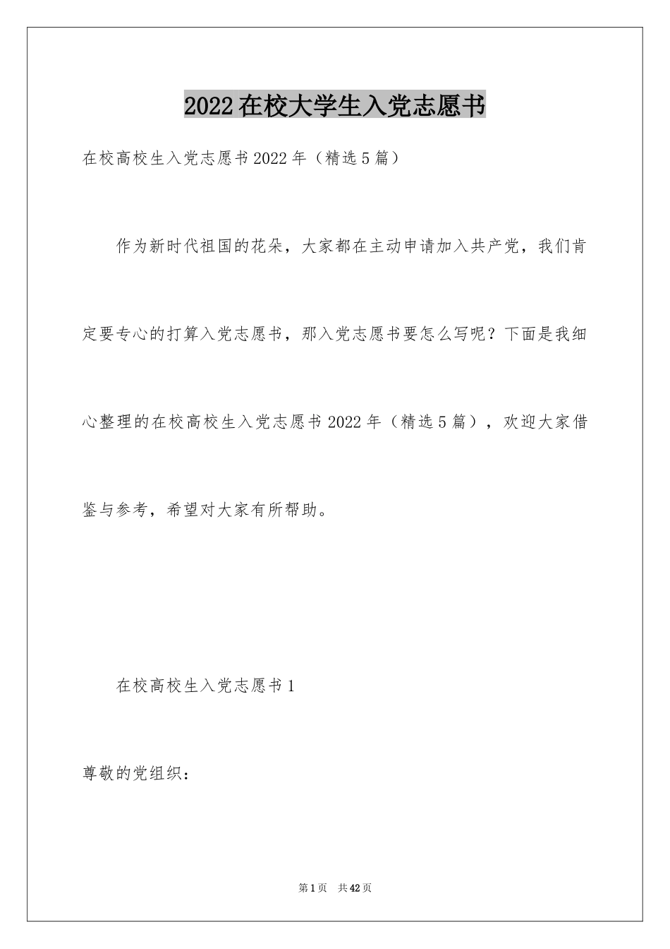 2024在校大学生入党志愿书_5_第1页