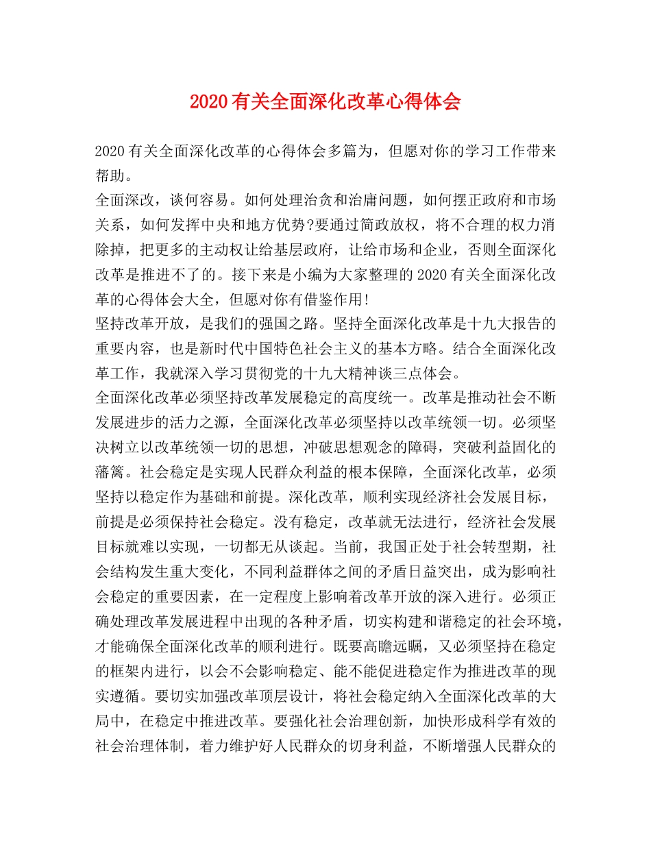2024有关全面深化改革心得体会 _第1页
