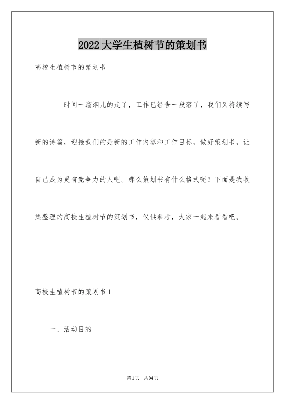 2024大学生植树节的策划书_1_第1页