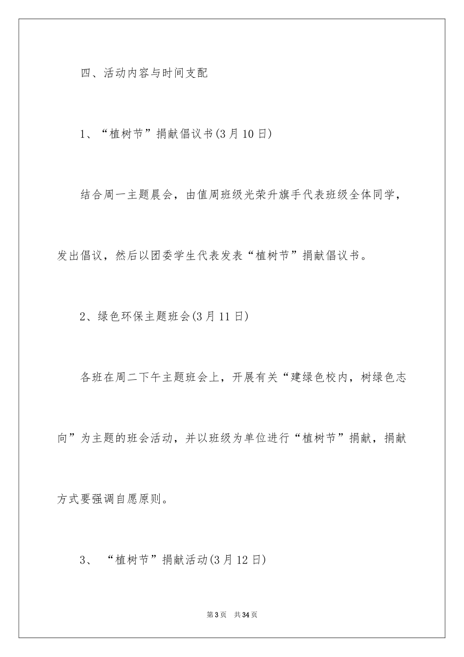 2024大学生植树节的策划书_1_第3页