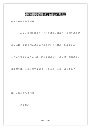 2024大学生植树节的策划书_1