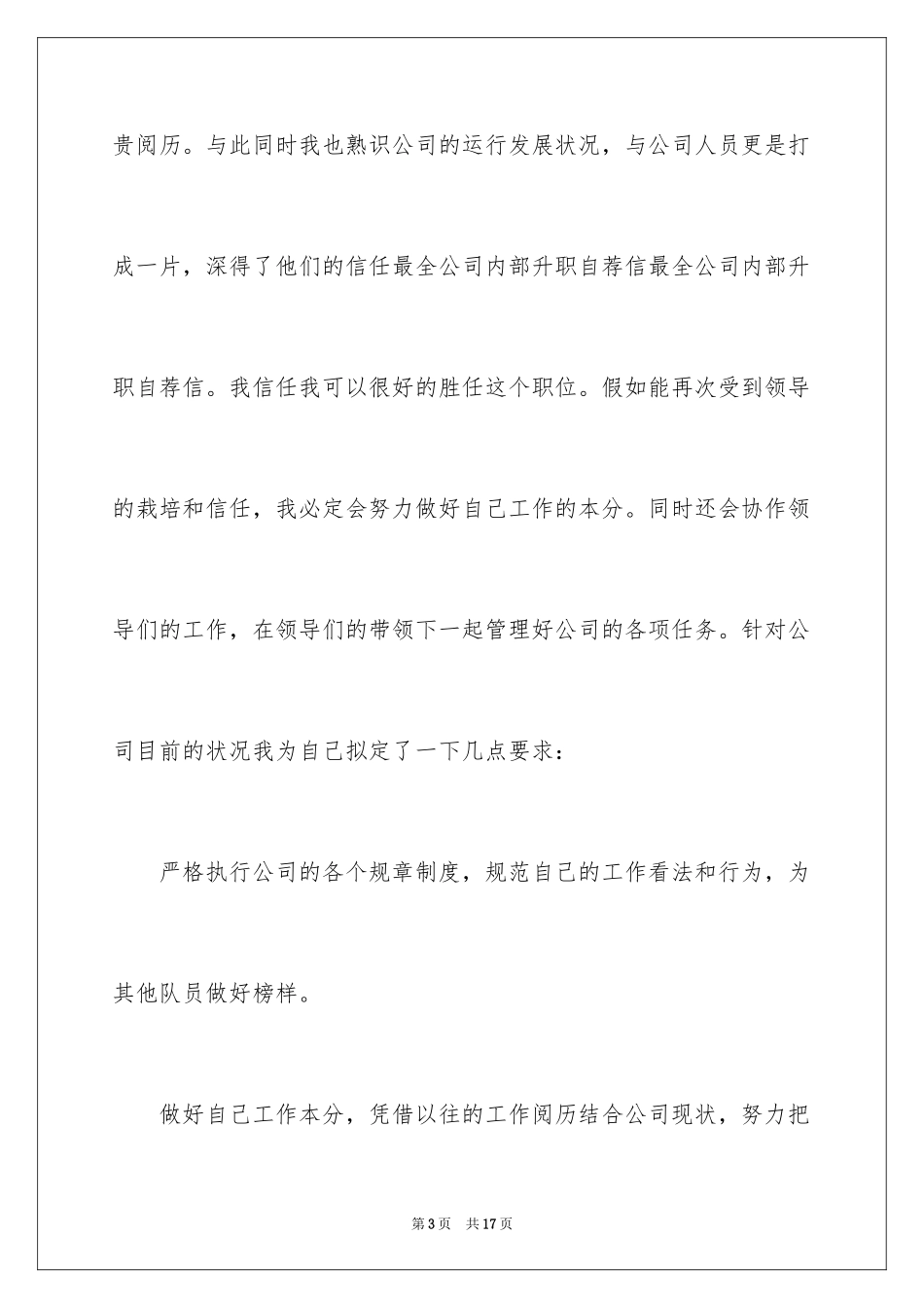 2024公司内部升职自荐信_10_第3页