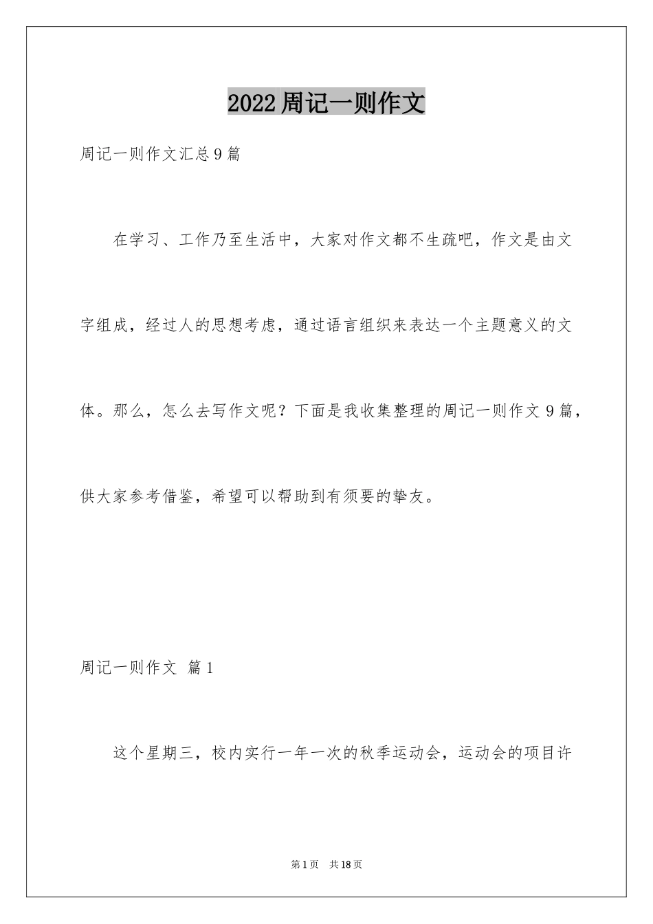 2024周记一则作文_24_第1页