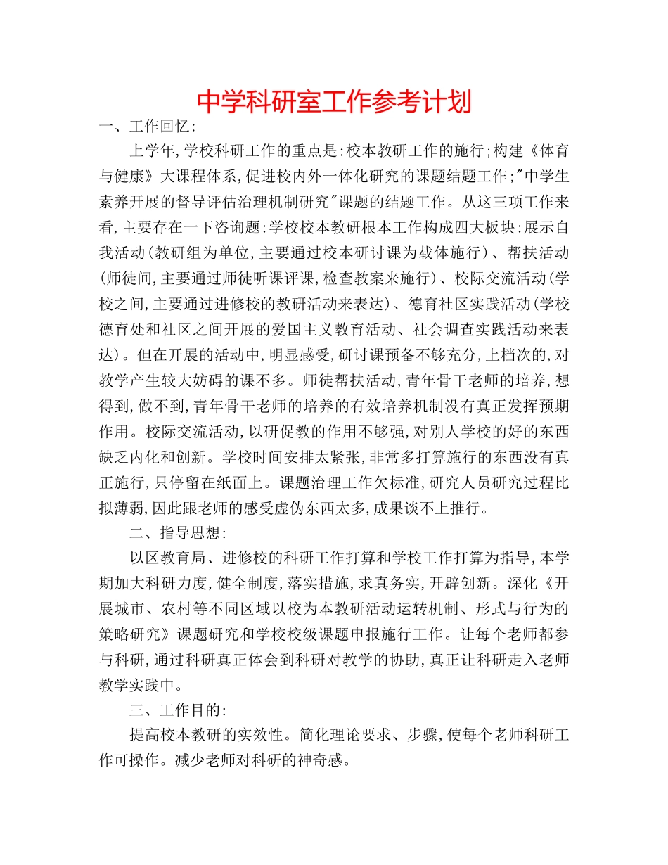 中学科研室工作参考计划 _第1页