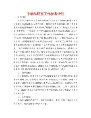 中学科研室工作参考计划 