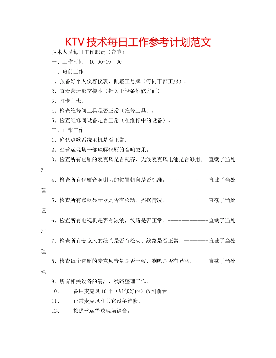 KTV技术每日工作参考计划范文 _第1页