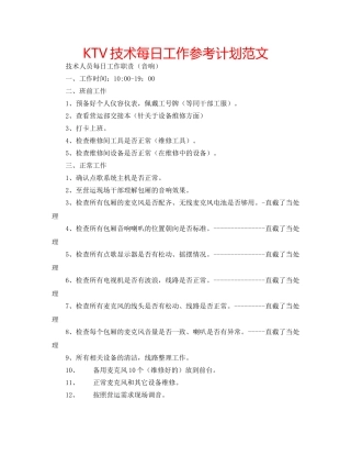 KTV技术每日工作参考计划范文 