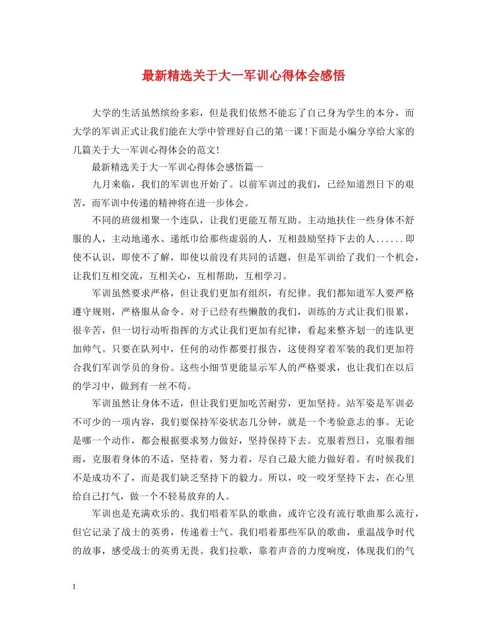 最新精选关于大一军训心得体会感悟 _第1页