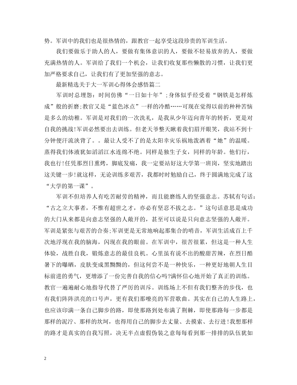 最新精选关于大一军训心得体会感悟 _第2页
