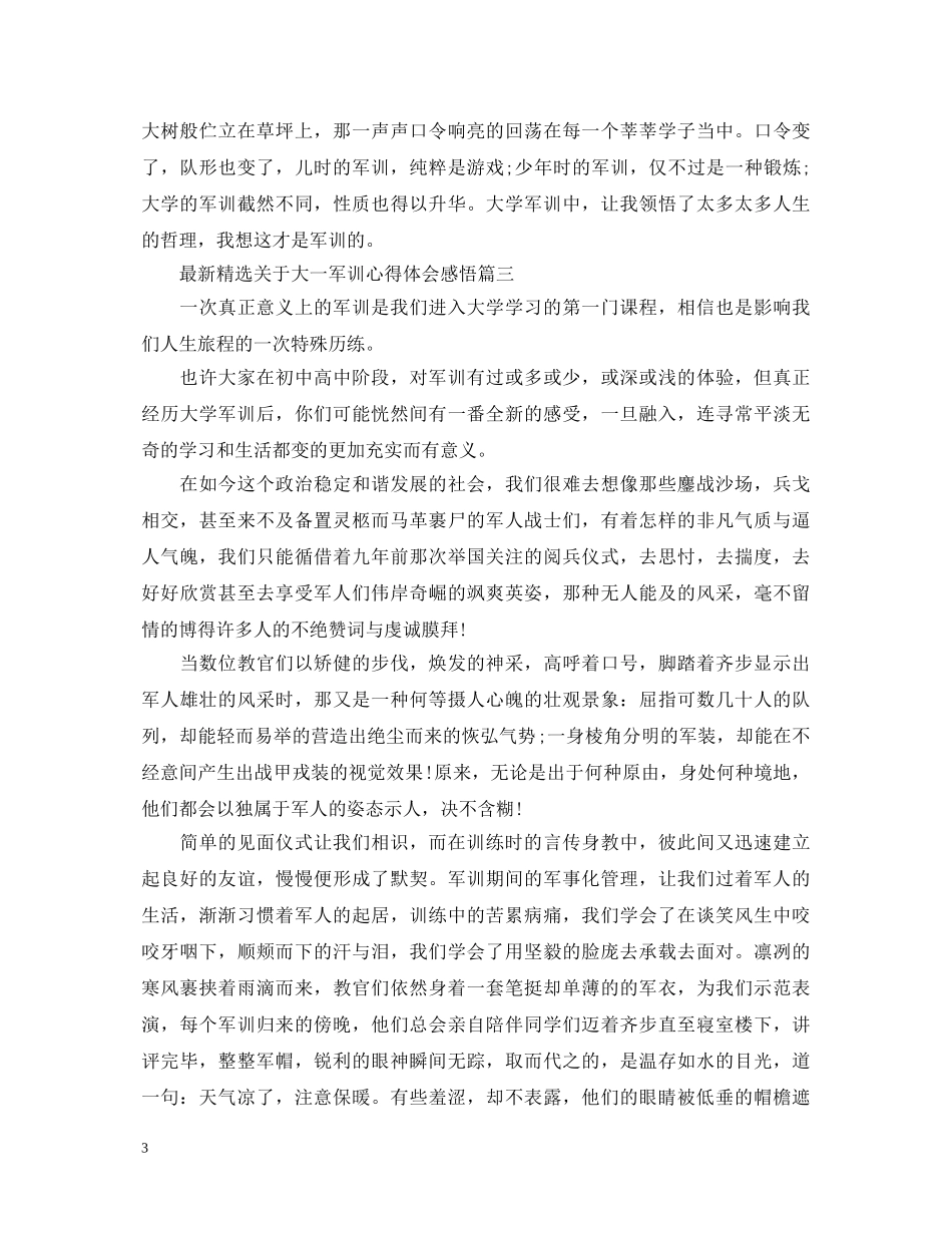 最新精选关于大一军训心得体会感悟 _第3页
